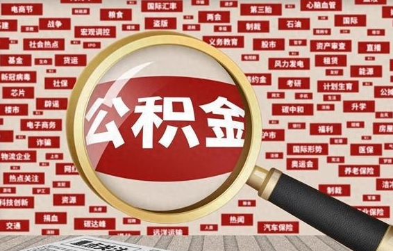 公积金每个人都要交吗-永州公积金代办平台